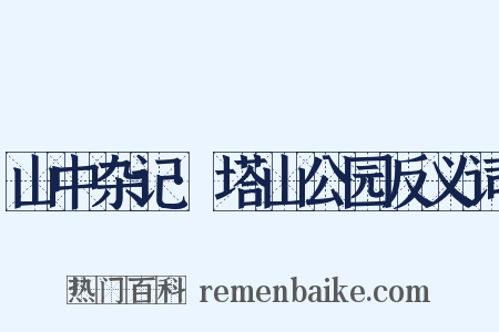 山中杂记·塔山公园反义词是什么意思的图片
